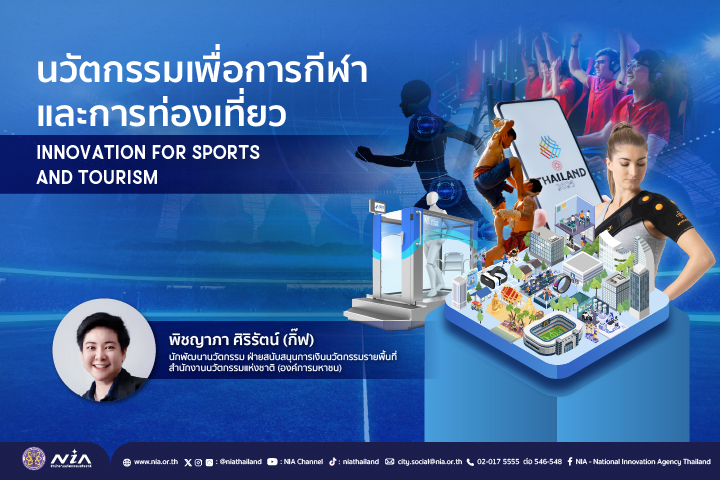 นวัตกรรมเพื่อการกีฬาและการท่องเที่ยว (Innovation for Sports and Tourism).jpg นวัตกรรมเพื่อการกีฬาและการท่องเที่ยว (Innovation for Sports and Tourism)